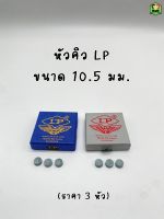 หัวคิว LP ขนาด 10.5 มม.