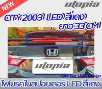 ไฟเบรคในสปอยเลอร์ LED สำหรับ CITY 2003  LED สีแดง ขนาดยาว 33cm สามารใส่ได้หลายรุ่น