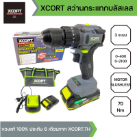 (SERIES 9) XCORT สว่านกระแทกมอเตอร์บลัเลส 21V ขนาด 10 มม. สว่านไร้สายเจาะปูน แรงบิด 70 NM. โมเดลใหม่ รุ่น XC9-1070