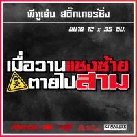 สติ๊กเกอร์ติดรถบรรทุก/รถยนต์  เมื่อวานแซงซ้าย... 1 แผ่น สติ๊กเกอร์แต่งซิ่ง ขนาด 12x35 ซม.