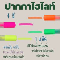 ปากกาไฮไลท์ ปากกาHighlight เน้นข้อความ 4 แท่ง 1 แพ็ค #ID-0104