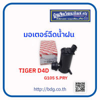 TOYOTA มอเตอร์ฉีดนํ้าฝน โตโยต้า TIGER D4D G105 S.PRY 1ชิ้น