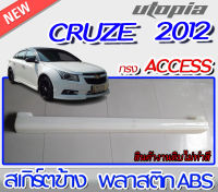 สเกิร์ตข้าง CRUZE 2012  ทรง ACCESS พลาสติก ABSงานดิบ ไม่ทำสี