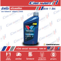 ? VALVOLINE วาโวลีน พาวเวอร์ คอมมอนเรล น้ำมันเครื่อง ดีเซล กึ่งสังเคราะห์ 10W30 ขนาด 1ลิตร