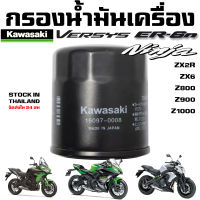 กรองน้ำมัน Kawasaki NINJA 250 (2013) Z250 Z300 Z400 ER6 Versys ZX2R ZX6 Z800 Z900 Z1000