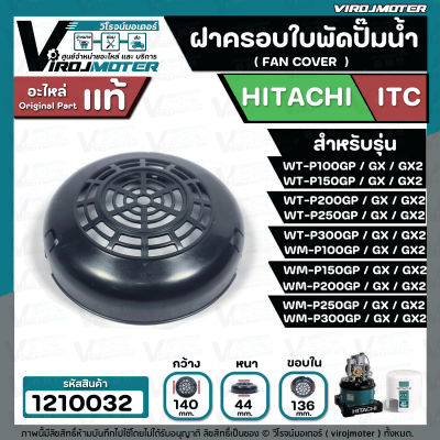 ฝาครอบท้ายใบพัดปั๊มน้ำ HITACHI / ITC รุ่น WT-P100GP  WT-P-200  WT-P250  WT-P300GP/GX/GX2 ( ใช้ได้หลายรุ่น ) ( แท้ )  #1210032