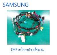 สายไฟเครื่องซักผ้าซัมซุง/ WIRE HARNESS-MAIN/SAMSUNG/DC93-00559C/อะไหล่แท้จากโรงงาน