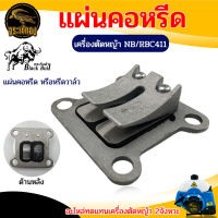 แผ่นคอหรีด หรีดวาล์ว NB/RBC411 ยี่ห้อ กระทิงดำ ( BLACK BULL ) เครื่องตัดหญ้า 2 จังหวะ อะไหล่เครื่องตัดหญ้า อะไหล่เปลี่ยน อุปกรณ์ ช่าง