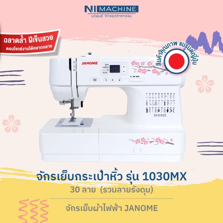 จักรเย็บผ้ากระเป๋าหิ้ว JANOME รุ่น 1030MX - จักรเย็บผ้าไฟฟ้า JANOME ขาย ...