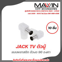 Mawin Jack Tv ตัวผู้  แบบพลาสติก ตัวงอ 90 องศา 10ตัว