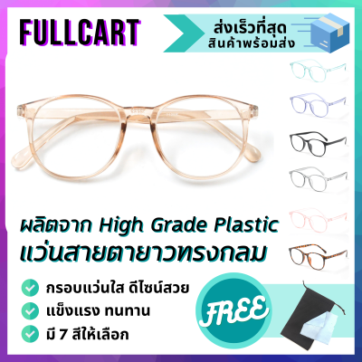 แว่นสายตา แว่นสายตายาว รูปทรงกลม กรอบแว่น แว่นกรอบใส แว่นตาแฟชั่น แว่นอ่านหนังสือ มีให้เลือกถึง 7 สี ใส่ได้ทั้งหญิงและชาย By FullCart
