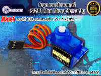 โมดูล เซอร์โวมอเตอร์ SG90 Mini Micro Servo 9g สินค้ามีพร้อมส่ง