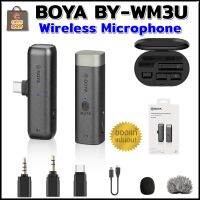 BOYA  รุ่น BY-WM3U ไมค์ไร้สาย ไมโครโฟน หัวต่อ แบบ Type-C สำหรับ Smartphones Android พร้อมกล่องชาร์จในตัว รับประกัน 1 ปี