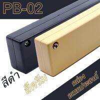 กล่องอเนกประสงค์ PB-02 วัดขนาดจริง 36x120x21mm กล่องใส่อุปกรณ์อิเล็กทรอนิกส์ กล่องทำโปรเจ็ก