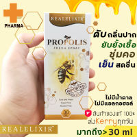 propolis fresh spray โพรโพลิส สเปรย์  30 ml propoliz Real elixir โพรโพลิซ