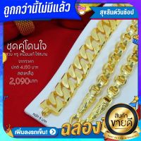 ทองปลอมเหมือนแท้ ชุดสร้อยทองเหมือนแท้ คอ ข้อมือ ทาโร่ เลส 10 บาท 96.5% ไม่ใช่เกรดตลาดนัด ทองปลอมไม่ลอกไม่ดำ