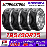 BRIDGESTONE 195/50R15 ยางรถยนต์ขอบ15 รุ่น POTENZA Adrenalin RE004 x 4 เส้น (ยางใหม่ผลิตปี 2023)