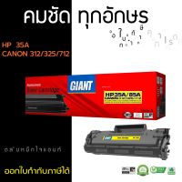 ???SALE SALE GIANT CANON LBP6030 ตลับหมึกเลเซอร์ดำ รุ่น CANON 325 ออกใบกำกับภาษีไปพร้อมสินค้า รับประกันคุณภาพ ราคาถูก?? ตลับหมึก ตลับอิงค์เจ็ท หมึก หมึกเครื่องพริ้น ปริ้นเตอร์ ตลับหมึกเติม หมึกพิมพ์ หมึกพิมพ์เลเซอร์ canon hp printer