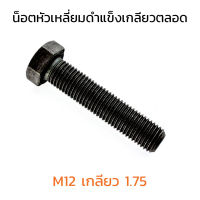 (J) สกรูหัวเหลี่ยมเกลียวตลอด น็อตเหลี่ยมดำแข็ง M12 เกลียว 1.75 (แพ็คละ 1 ตัว) เกรด 10.9 น็อตหัวหกเหลี่ยม เบอร์ 19