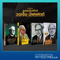 หนังสือชุด ลงทุนหุ้นสไตล์ วอเร็น บัฟเฟตต์ : The Art of Investing Warren Buffett (TAO-IWB) มี 4 เล่ม