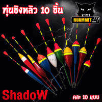 ทุ่นชิงหลิว ทุ่นตกปลา รุ่น ทุ่นไข่ แบบตูดห่วง ( SET 10 ชิ้น 10 แบบ ) by SHADOW