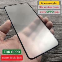 ฟิล์มกระจก ฟิล์มด้าน เต็มจอ OPPO Reno8Z Reno7Z Reno8 Reno7 Reno8pro Reno6 Reno6Z Reno5 Reno4 A5 2020 A9 2020 F11PRO A91 A92 A94 A83 A59 A37 A37F F1S ฟิล์มเลนส์เกมส์ กาวเต็ม ขอบดำ แบบด้าน