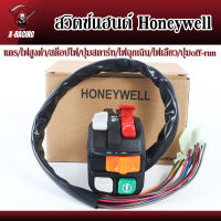 สวิตซ์แฮนด์ Honeywell ฮัลนี่เวล สวิตซ์ไฟแต่งปุ่มปรับ7จุด แปลงใส่ได้ทุกรุ่น l X-Racing