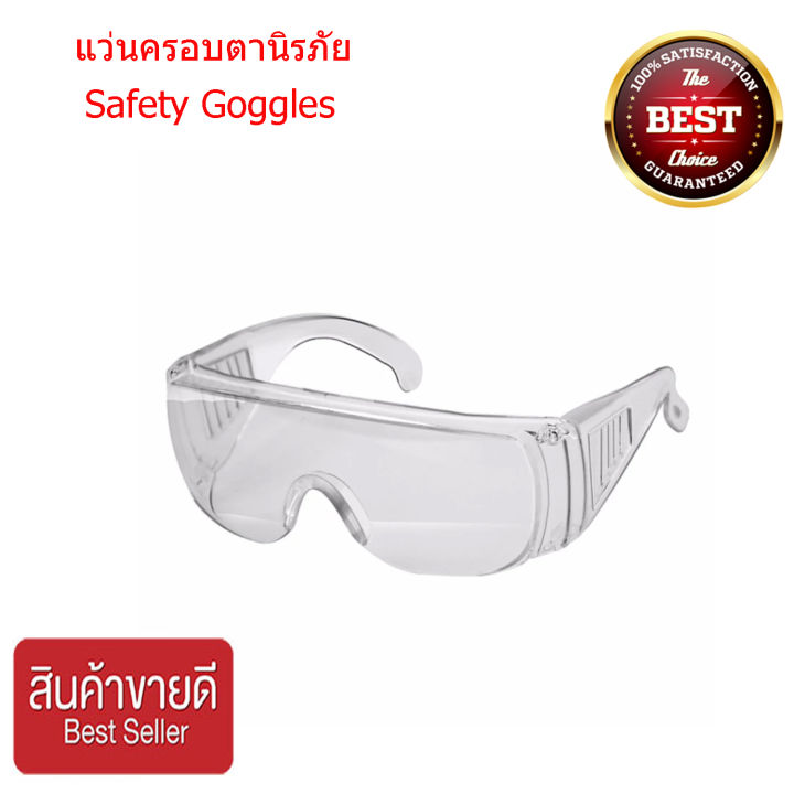 แว่นตานิรภัย-แว่นตากันสะเก็ด-แว่นตากรอบใส-เลนส์ใส-กันแสง-แว่นก๊อกเกิ้ล-uv-clear-lens-safety-goggles
