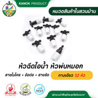 หัวฉีดไอน้ำชุดหัวพ่นหมอกทางเดียว 12 หัว รุ่นปรับน้ำละเอียดได้ พร้อมสายไมโคร + ข้อต่อ + สายรัด อย่างดี