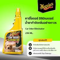 G2310 น้ำยากำจัดกลิ่นอย่างถาวร คาร์โอดอร์ อิลิมิเนเตอร์  Meguiar’s CAR ODOR ELIMINATOR ขนาด 296ML.