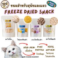 HUB ?? ขนมแมว สุนัข ดีต่อสุขภาพ บำรุงขน Freeze Dried ? ฟู๊ดเกรด  ขนาด  50 กรัม