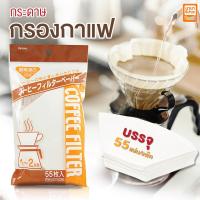 กระดาษกรองกาแฟ กรองกาแฟแบบดริป 1 แพ็ค บรรจุ 55 แผ่น สำหรับ 1-2 ถ้วย สีขาว BC696