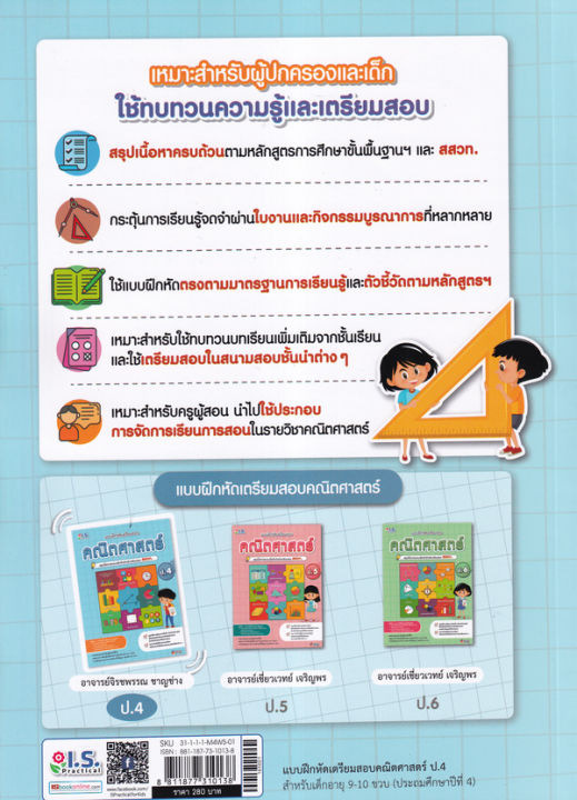 bundanjai-หนังสือคู่มือเรียนสอบ-แบบฝึกหัดเตรียมสอบคณิตศาสตร์-ป-4