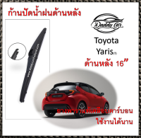 ก้านปัดน้ำฝนหลัง โตโยต้า yaris ขนาด (T)16" Toyota yaris   ใช้ได้ทุกปีรถ