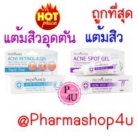 Provamed Acne Spot Gel 10g / Retinol A 10g เจลแต้มสิว อุดตัน สิวผด สิวผื่น สิวอักเสบ