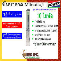 ปั๊มบาดาล ปั๊มซัมเมอร์ส MITSUIFUJI รุ่น MF-SUB-SH4-401510/80 1.5นิ้ว 1.5HP 10 ใบพัด ไม่มีกล่องคอนโทรล (พร้อมสายไฟ 30 เมตร) (อย่างดี)