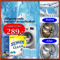 #Super Clean #เม็ดฟู่ล้างถังเครื่องซักผ้า[ 1กล่องมี 12 ก้อน ] ขจัดคราบสกปรก ได้ทั้งแบบฝาบนและฝาหน้า เครื่องล้างจานโดยไม่ต้องถอดเครื่อง