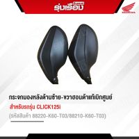 กระจกมองหลังด้านซ้าย-ขวา ฮอนด้าแท้เบิกศูนย์ สำหรับรถรุ่น CLICK125i (รหัสสินค้า88220-K60-T03/88210-K60-T03)