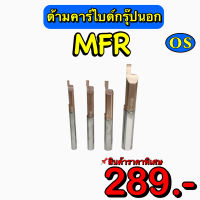 ด้ามคาร์ไบด์กรุ๊ปนอก (MFR) สินค้าราคาพิเศษ