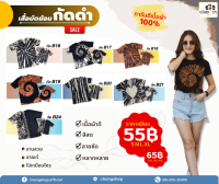 เสื้อคู่รัก เคลียร์สต็อก  มีไชส์ รอบออก 38- 44 นิ้ว  เนื้อผ้าคอตตอน100%