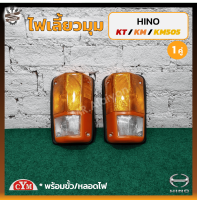 ไฟมุม ไฟเลี้ยวมุม HINO KT / KM / KM505 (ฮีโน่ เคที/เคเอ็ม/เคเอ็ม505) ขอบส้ม ยี่ห้อ C.Y.M. (คู่)