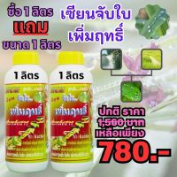 พร้อมส่ง!! เซียนจับใบ ขนาด 1 ลิตร แถม ขนาด 1 ลิตร เพิ่มฤทธิ์ เพิ่มพลังสาร สารจับใบ ใช้ได้กับพืชทุกชนิด