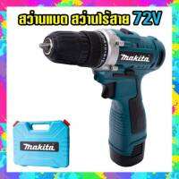 ชุดกระเป๋า #สว่านแบต #สว่านไร้สาย Makita  2 ระบบ 72V พร้อมอุปกรณ์สำหรับเริ่มใช้งานได้ทันทีไม่ต้องซื้อเพิ่ม