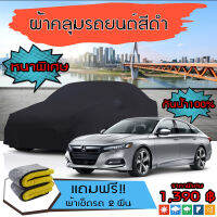 ผ้าคลุมรถยนต์ ผ้าคลุมรถ HONDA-ACCORD สีดำ หนาพิเศษ กันน้ำ กันฝุ่น Premium Car Cover Waterproof