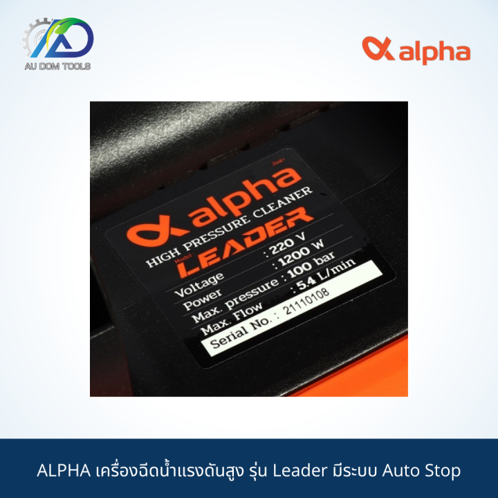 alpha-เครื่องฉีดน้ำแรงดันสูง-รุ่น-leader-มีระบบ-auto-stop