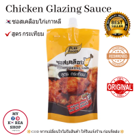 ซอสเคลือบไก่ สูตร กระเทียม 180 g. Chicken Glazing sauce Garlic Flavor