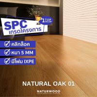 พื้น SPC คลิ้กล็อค เกรดโครงการสี Natural Oak 01 หนาพิเศษ 5MM พร้อมโฟม IXPE ในตัว (5 X 183 X 1220 Mm) 1 กล่องปูได้ 2.236 ตรม.