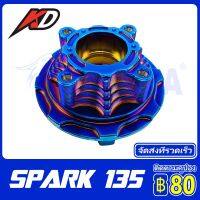 KD {ส่งเร็วทันใจ} ดุมล้อแม็ก ดุมเสตอร์ CNC 4 รู สำหรับ YAMAHA SPARK135 4s LC135 4S Jupiter mx alloy wheel hub CNC