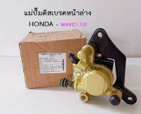 แม่ปั๊มดิสเบรคหน้าล่าง HONDA - WAVE 110I ปั๊มล่างเดิม รุ่น เวฟ110I ปั้มเบรค ปั้มล่าง.