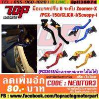 ? ราคาถูกที่สุด? มือเบรคปรับ 6 ระดับ(สอบถามก่อนซื้อ)Zoomer-x/PCX-150/CLICK/Scoopy-i (PCX2018ตัวใหม่+มือเบรคคอมบายใส่ไม่ได้) ##อุปกรณ์มอเตอร์ไชค์ ยานยนต์ ครอบไฟท้าย ครอบไฟหน้า อะไหล่รถ อุปกรณ์เสริมมอเตอร์ไชค์ สติกเกอร์ หมวกกันน็อค